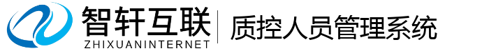质控人员管理系统